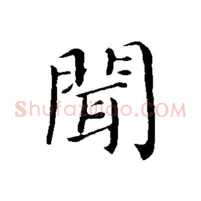 聞