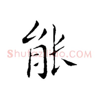 能