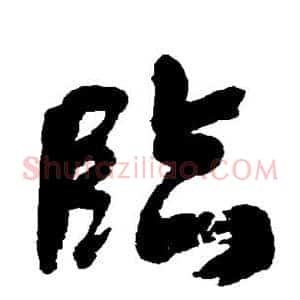 临