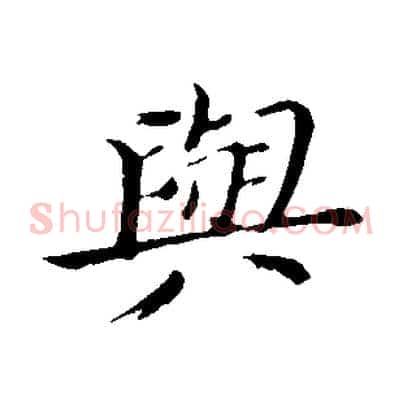 與