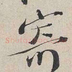 寄
