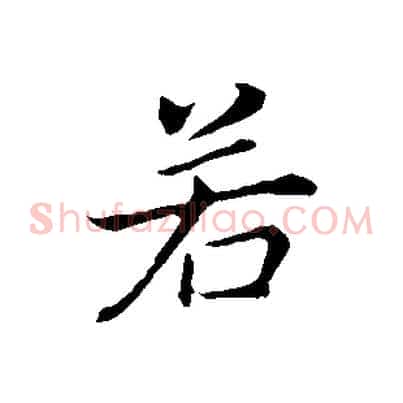 若