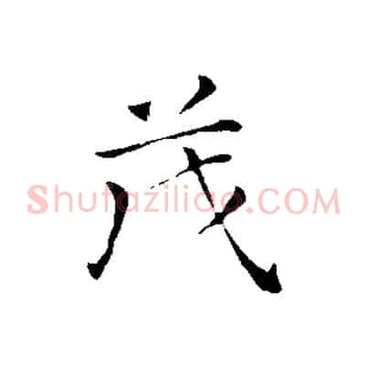 茂
