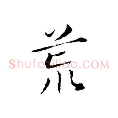 荒