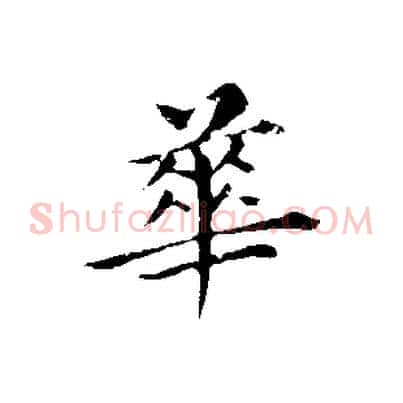 華