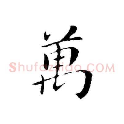 萬