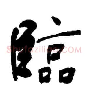 臨