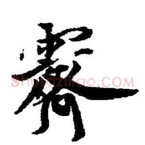 霁