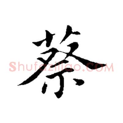 蔡