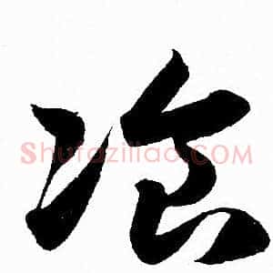 飡