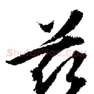兹