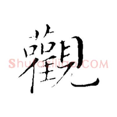 觀