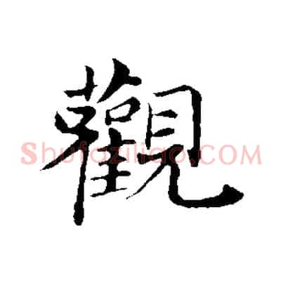 觀