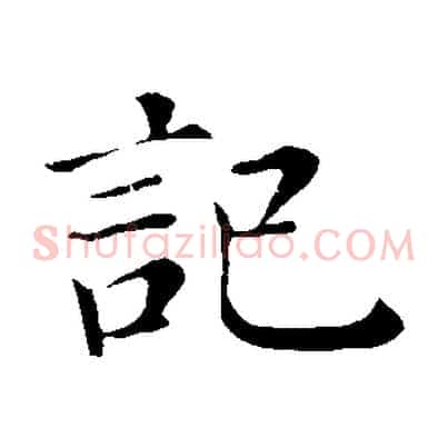 記