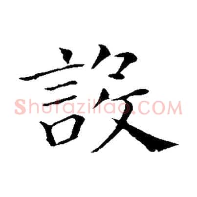 設