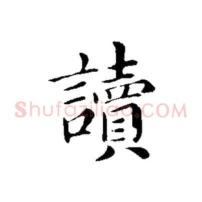 讀