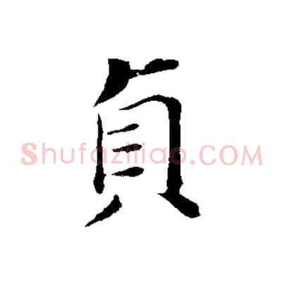 貞
