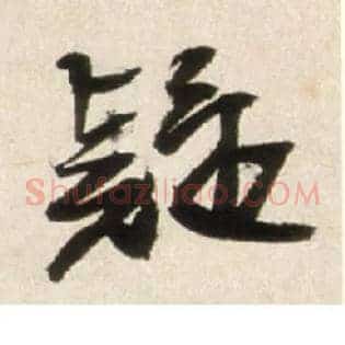 疑