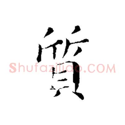 質