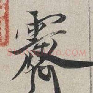 霽