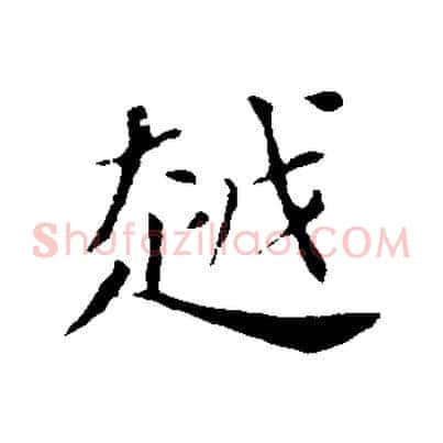 越