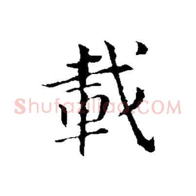 載