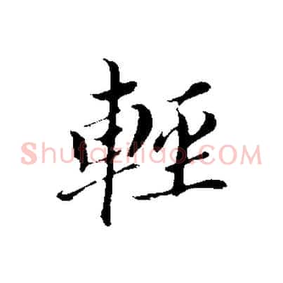 輕
