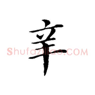 辛