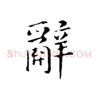 辭