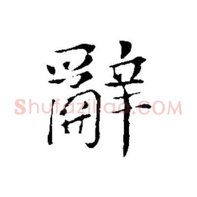 辭
