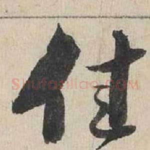 佳