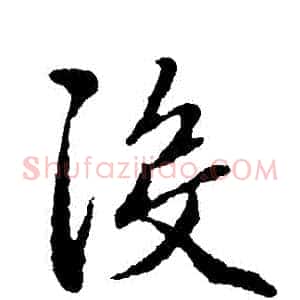 沒