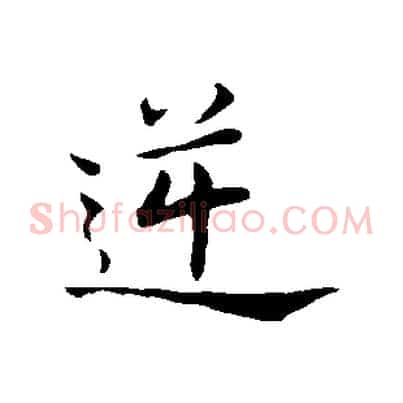 逆