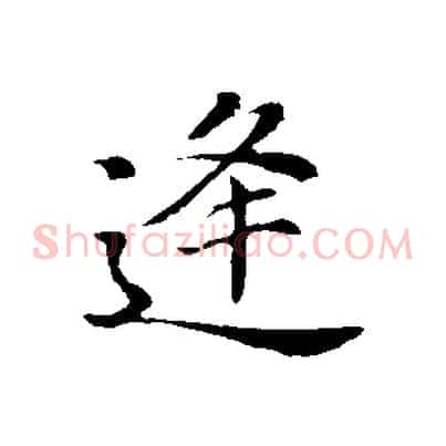 逢