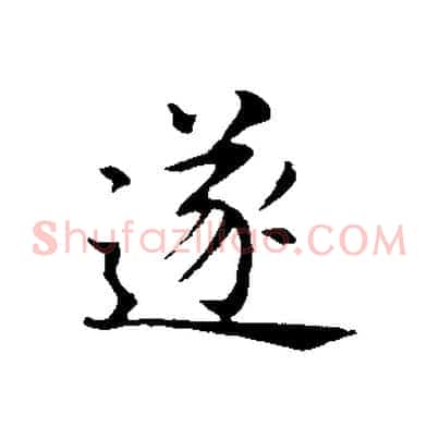 遂