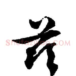 茲