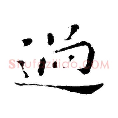 過