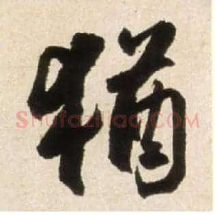 猶