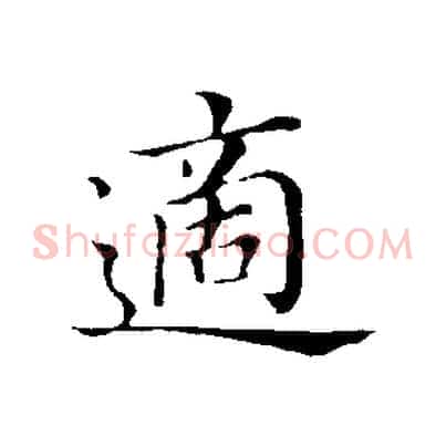 適