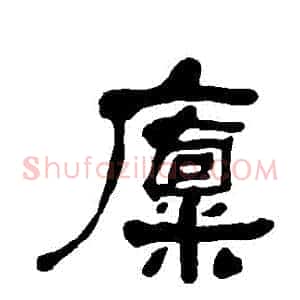 廩