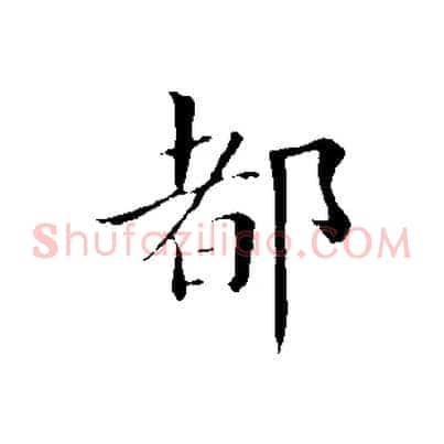 都