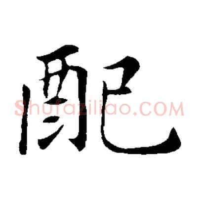 配