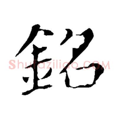 銘