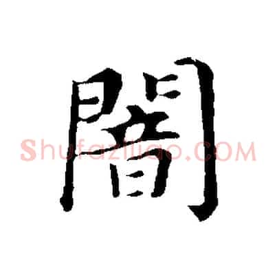 闇