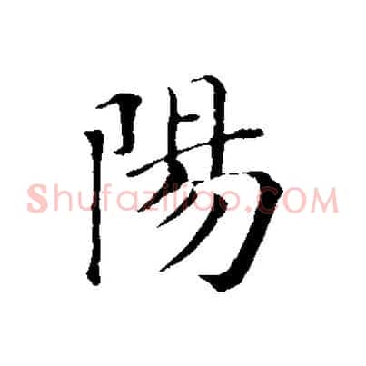 陽