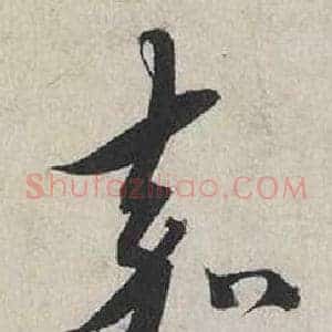 嘉