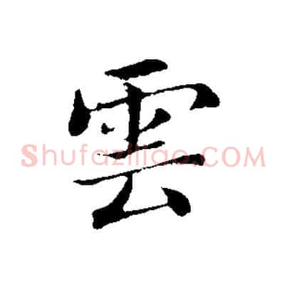 雲