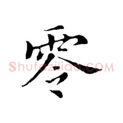 零