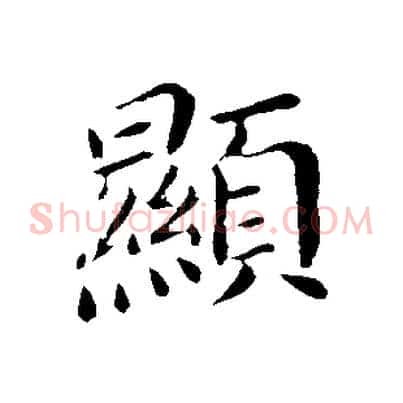 顯