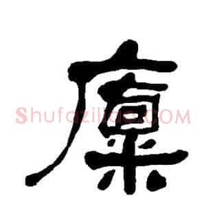 廪